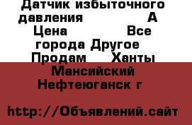 Датчик избыточного давления YOKOGAWA 530А › Цена ­ 16 000 - Все города Другое » Продам   . Ханты-Мансийский,Нефтеюганск г.